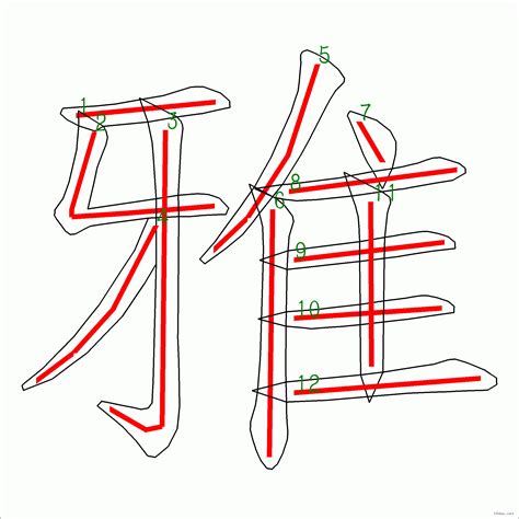 雅筆畫|漢字: 雅的筆畫順序 (“雅”12劃) 